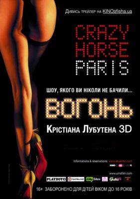 Огни Кристиана Лубудена 3D