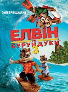 Елвин и Бурундуки 3