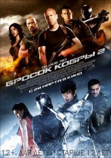 G.I. Joe: Бросок кобры 2 в 3D