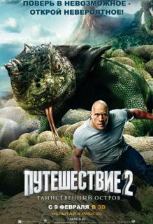 Путешествие 2: Таинственный остров в 3D