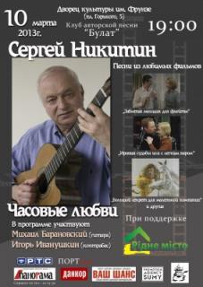 Часовые любви – С.Никитин