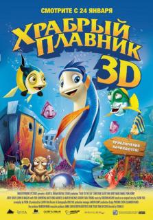 Храбрый плавник 3D