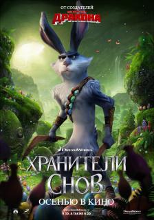 Хранители снов (стражи легенд) в 3D