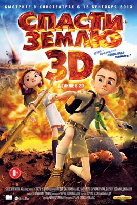 Спасти Землю 3D