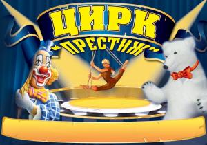 Нажмите, чтобы увеличить Цирк