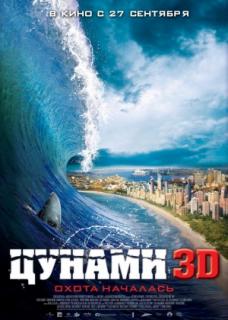 Цунами 3d