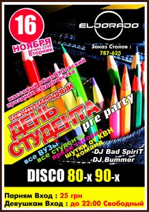 Pre Party "ДЕНЬ СТУДЕНТА" в стиле DISCO 80-90Х