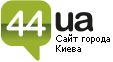 Киев на сайте 44.ua
