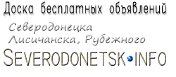 Доска объявлений Северодонецк-инфо - новый сайт Северодонецка